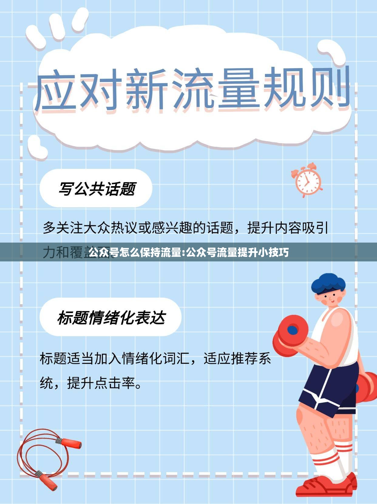 公众号怎么保持流量:公众号流量提升小技巧