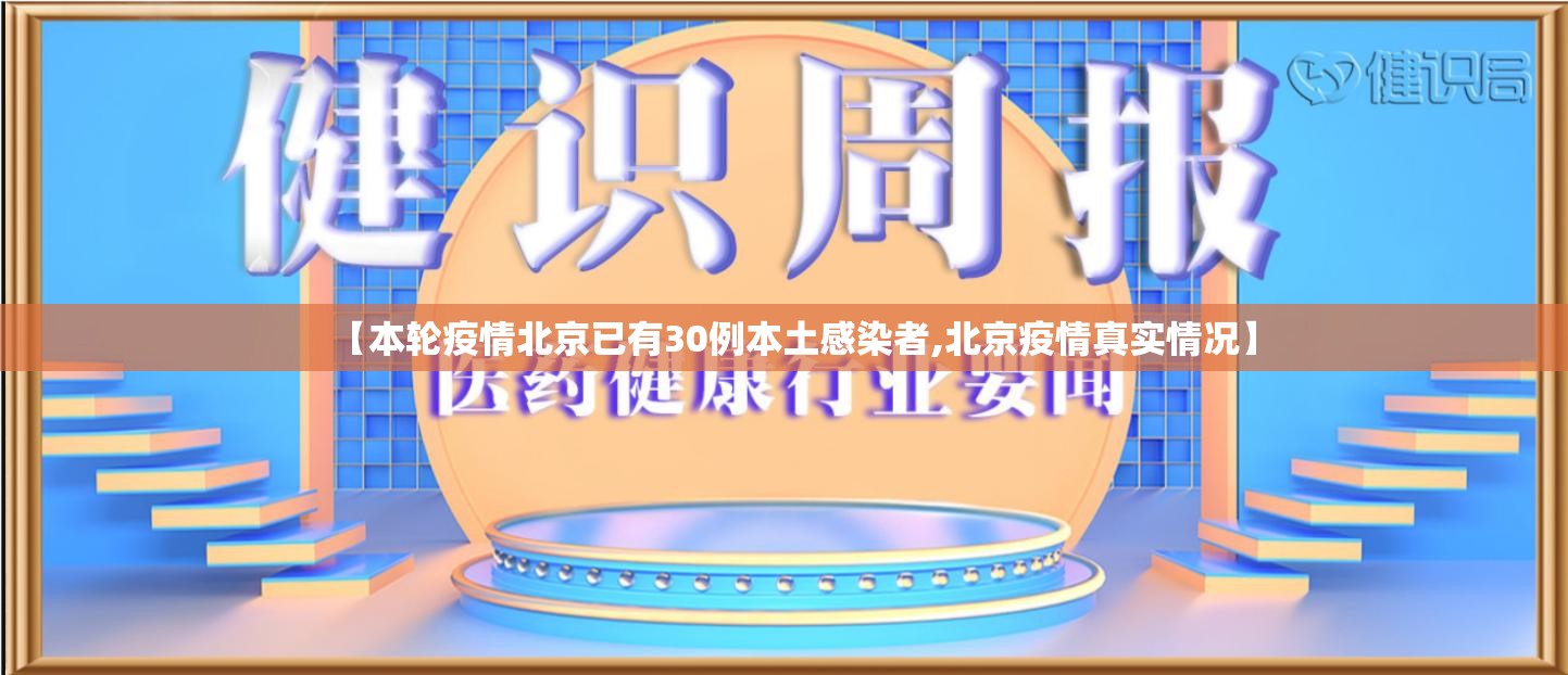 【本轮疫情北京已有30例本土感染者,北京疫情真实情况】