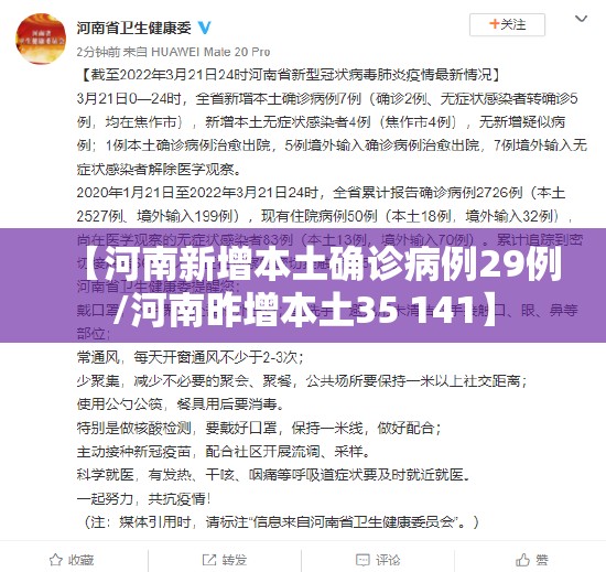 【河南新增本土确诊病例29例/河南昨增本土35 141】