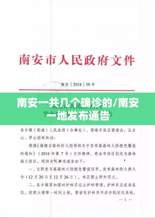 南安一共几个确诊的/南安一地发布通告