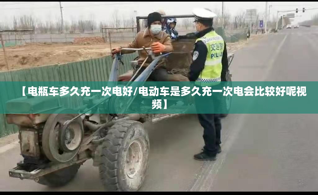 【电瓶车多久充一次电好/电动车是多久充一次电会比较好呢视频】