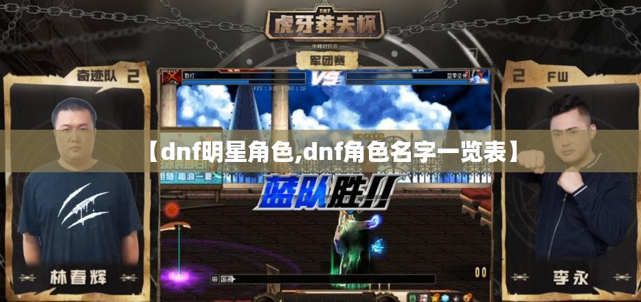 【dnf明星角色,dnf角色名字一览表】