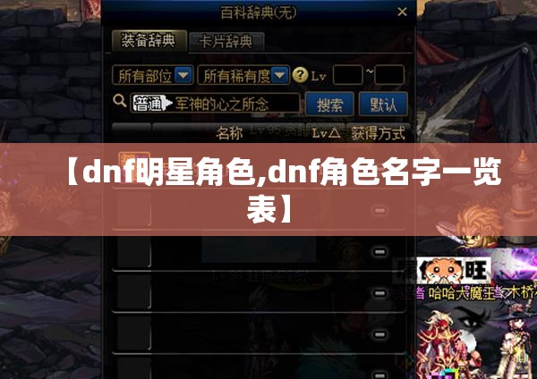 【dnf明星角色,dnf角色名字一览表】