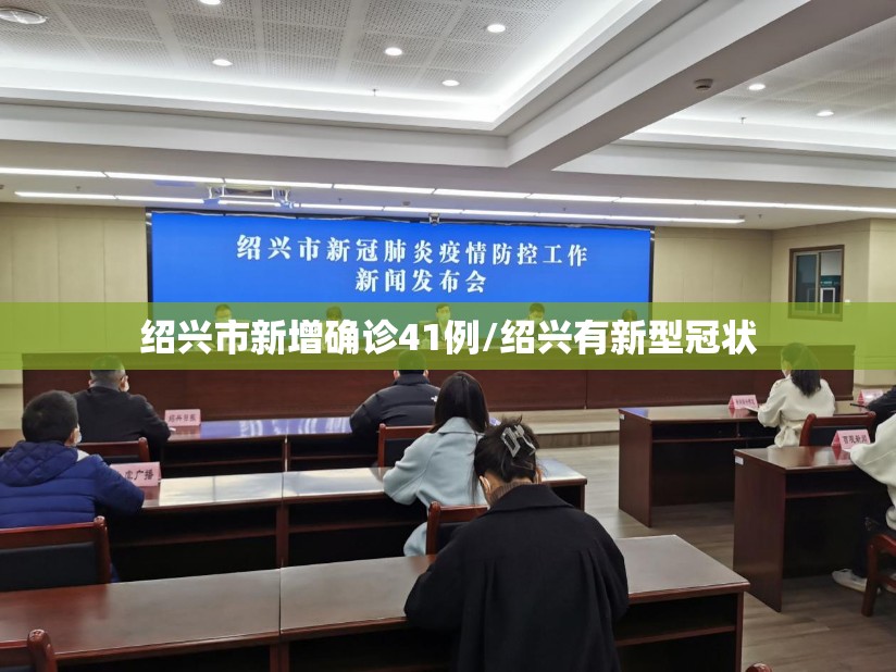 绍兴市新增确诊41例/绍兴有新型冠状