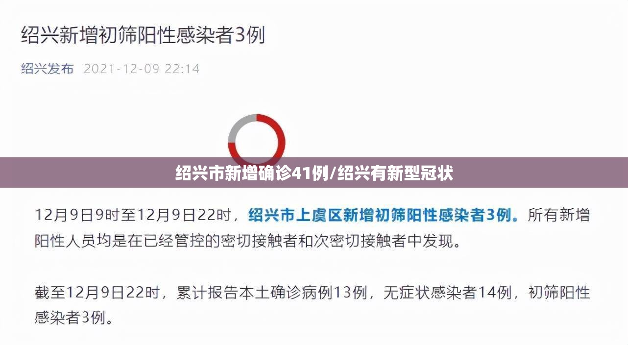 绍兴市新增确诊41例/绍兴有新型冠状