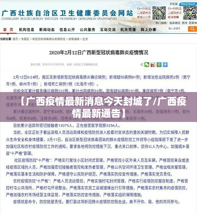 【广西疫情最新消息今天封城了/广西疫情最新通告】