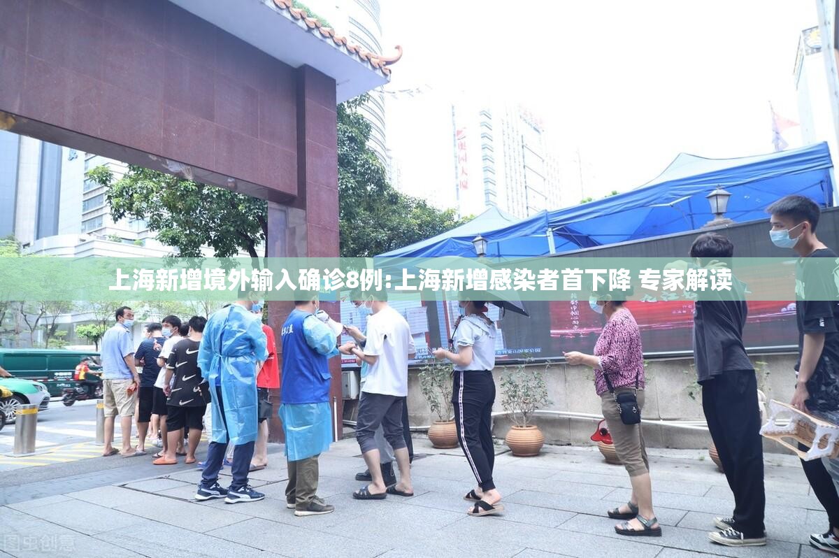 上海新增境外输入确诊8例:上海新增感染者首下降 专家解读