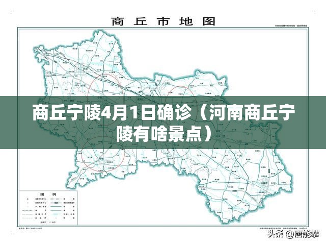商丘宁陵4月1日确诊（河南商丘宁陵有啥景点）