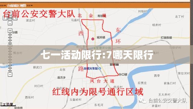 七一活动限行:7哪天限行 七一活动限行:7哪天限行