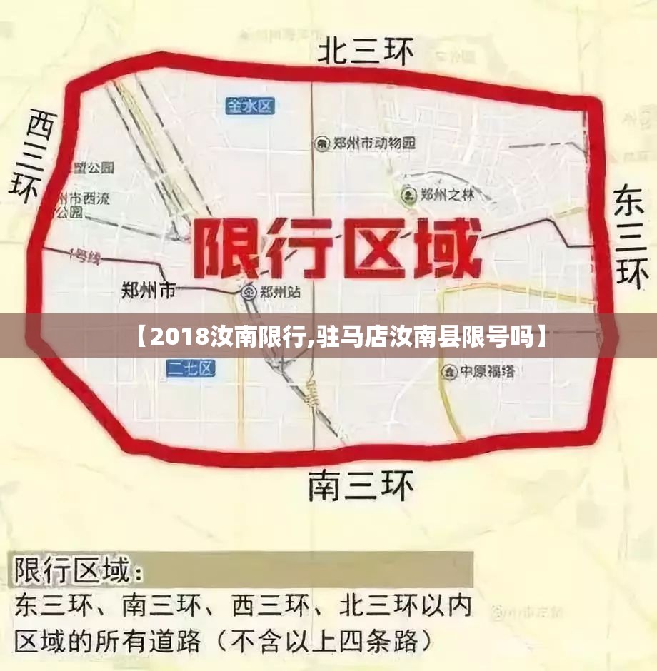 【2018汝南限行,驻马店汝南县限号吗】 【2018汝南限行,驻马店汝南县限号吗】