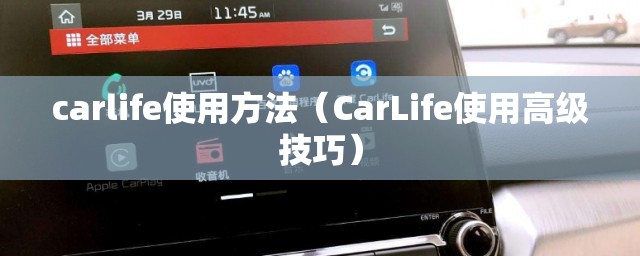 carlife使用方法(CarLife使用高级技巧) carlife使用方法(CarLife使用高级技巧)