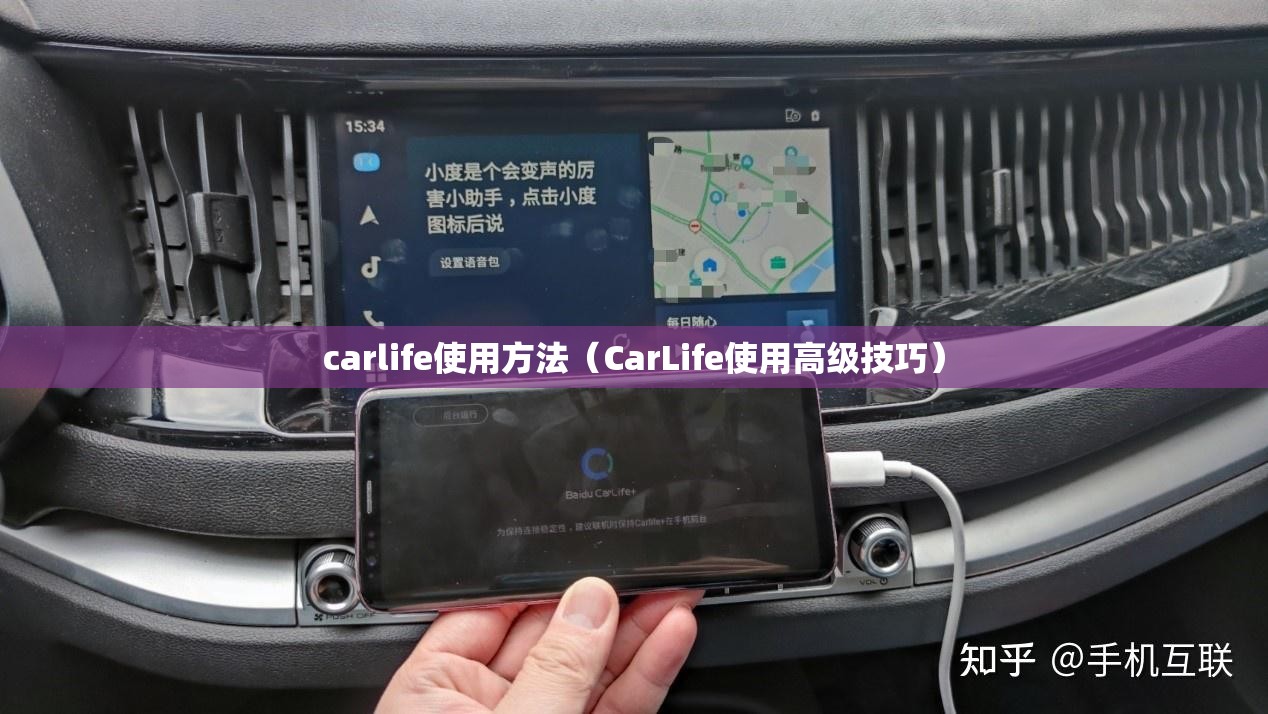 carlife使用方法(CarLife使用高级技巧) carlife使用方法(CarLife使用高级技巧)