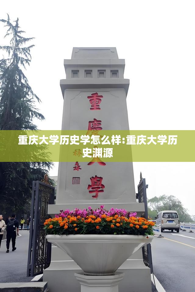 重庆大学历史学怎么样:重庆大学历史渊源 重庆大学历史学怎么样:重庆大学历史渊源