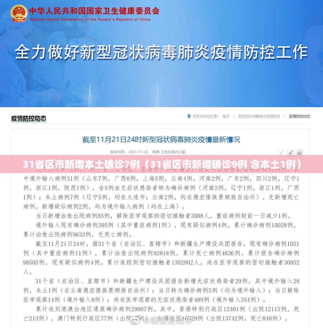31省区市新增本土确诊7例(31省区市新增确诊9例 含本土1例) 31省区市新增本土确诊7例(31省区市新增确诊9例 含本土1例)
