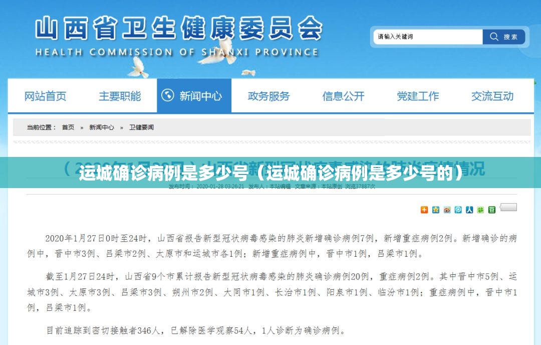 运城确诊病例是多少号（运城确诊病例是多少号的）