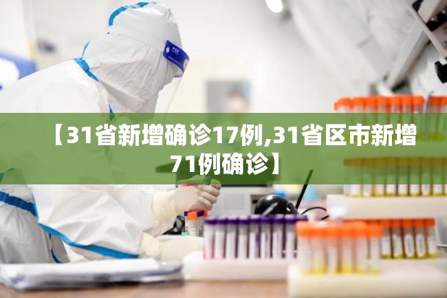 【31省新增确诊17例,31省区市新增71例确诊】