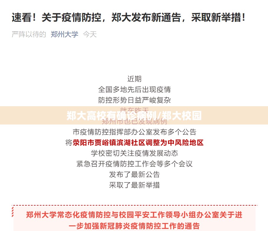 郑大高校有确诊病例/郑大校园