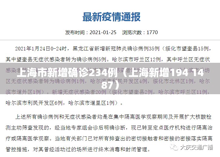上海市新增确诊234例（上海新增194 1487）