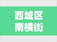 西城区南横街确诊了吗(西城区南横西街天气预报24小时) 西城区南横街确诊了吗(西城区南横西街天气预报24小时)