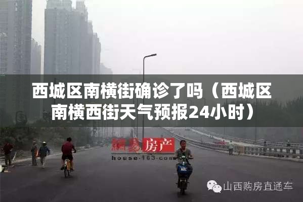 西城区南横街确诊了吗(西城区南横西街天气预报24小时) 西城区南横街确诊了吗(西城区南横西街天气预报24小时)