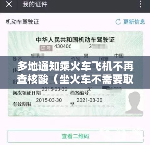 多地通知乘火车飞机不再查核酸（坐火车不需要取票了吗）