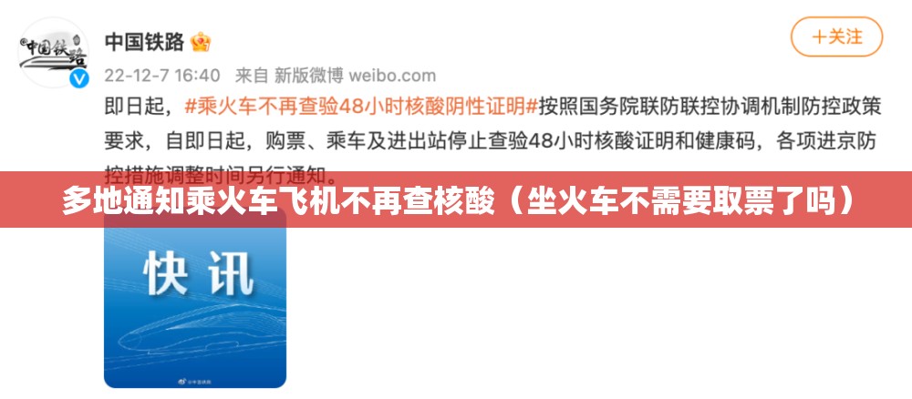 多地通知乘火车飞机不再查核酸（坐火车不需要取票了吗）