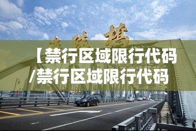 【禁行区域限行代码/禁行区域限行代码是什么】