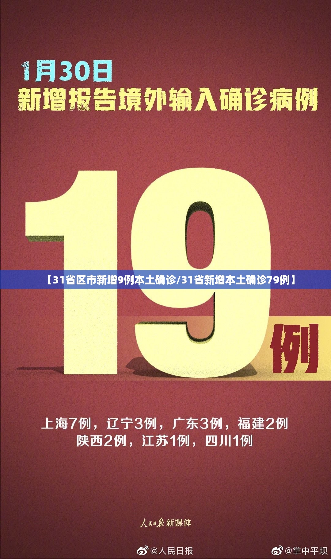 【31省区市新增9例本土确诊/31省新增本土确诊79例】 【31省区市新增9例本土确诊/31省新增本土确诊79例】