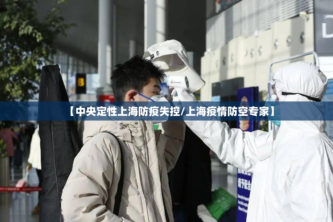 【中央定性上海防疫失控/上海疫情防空专家】