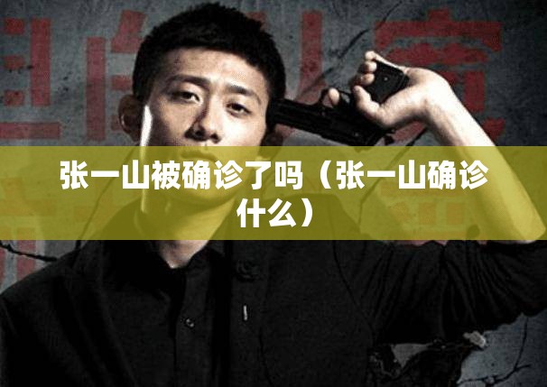 张一山被确诊了吗（张一山确诊什么）