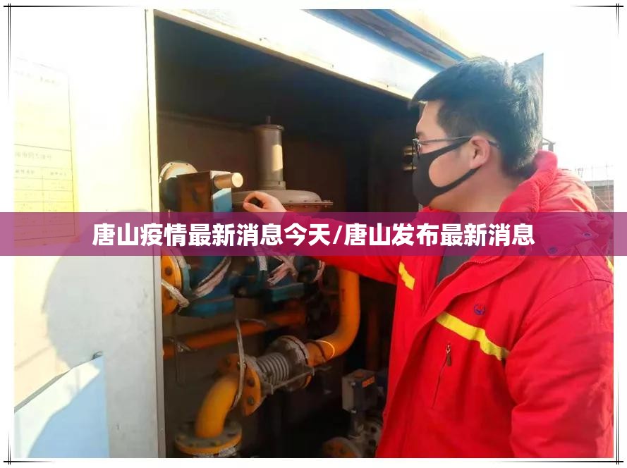 唐山疫情最新消息今天/唐山发布最新消息