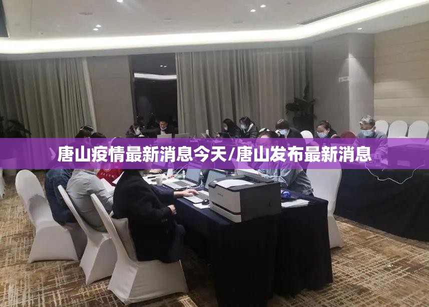 唐山疫情最新消息今天/唐山发布最新消息
