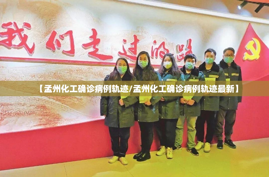 【孟州化工确诊病例轨迹/孟州化工确诊病例轨迹最新】 【孟州化工确诊病例轨迹/孟州化工确诊病例轨迹最新】