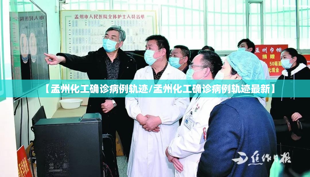 【孟州化工确诊病例轨迹/孟州化工确诊病例轨迹最新】 【孟州化工确诊病例轨迹/孟州化工确诊病例轨迹最新】