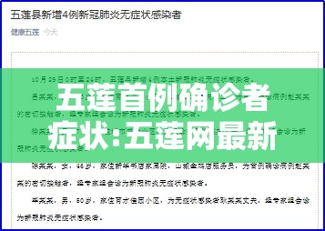 五莲首例确诊者症状:五莲网最新新闻