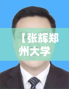 【张辉郑州大学/脸上长黄褐斑看什么科】
