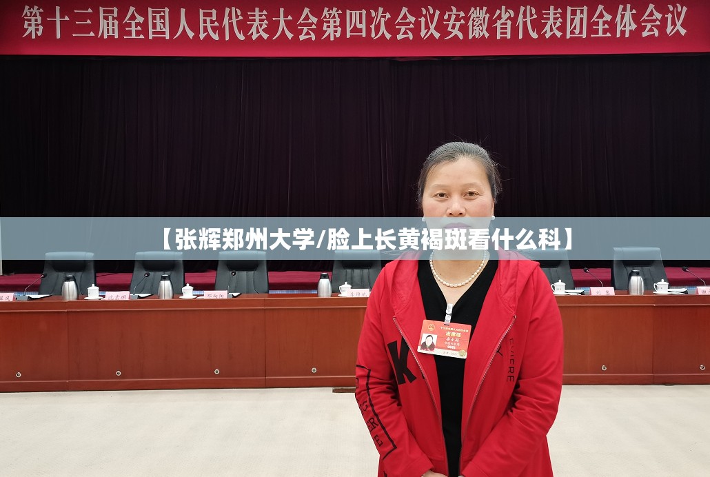【张辉郑州大学/脸上长黄褐斑看什么科】