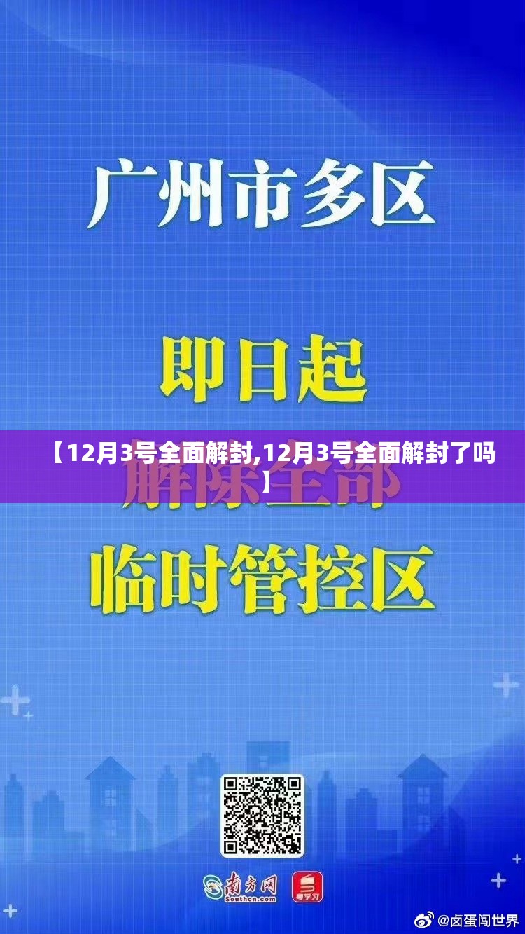 【12月3号全面解封,12月3号全面解封了吗】