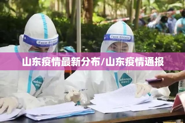 山东疫情最新分布/山东疫情通报