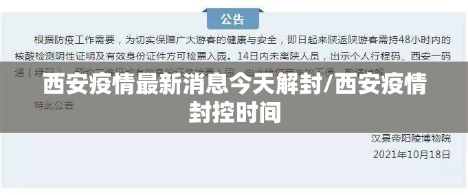 西安疫情最新消息今天解封/西安疫情封控时间