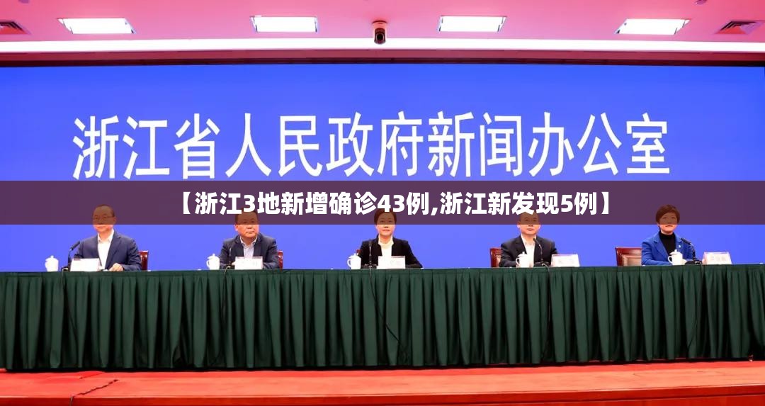 【浙江3地新增确诊43例,浙江新发现5例】 【浙江3地新增确诊43例,浙江新发现5例】