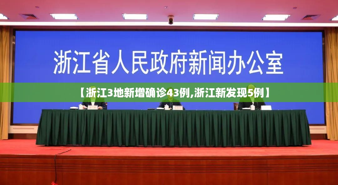 【浙江3地新增确诊43例,浙江新发现5例】 【浙江3地新增确诊43例,浙江新发现5例】