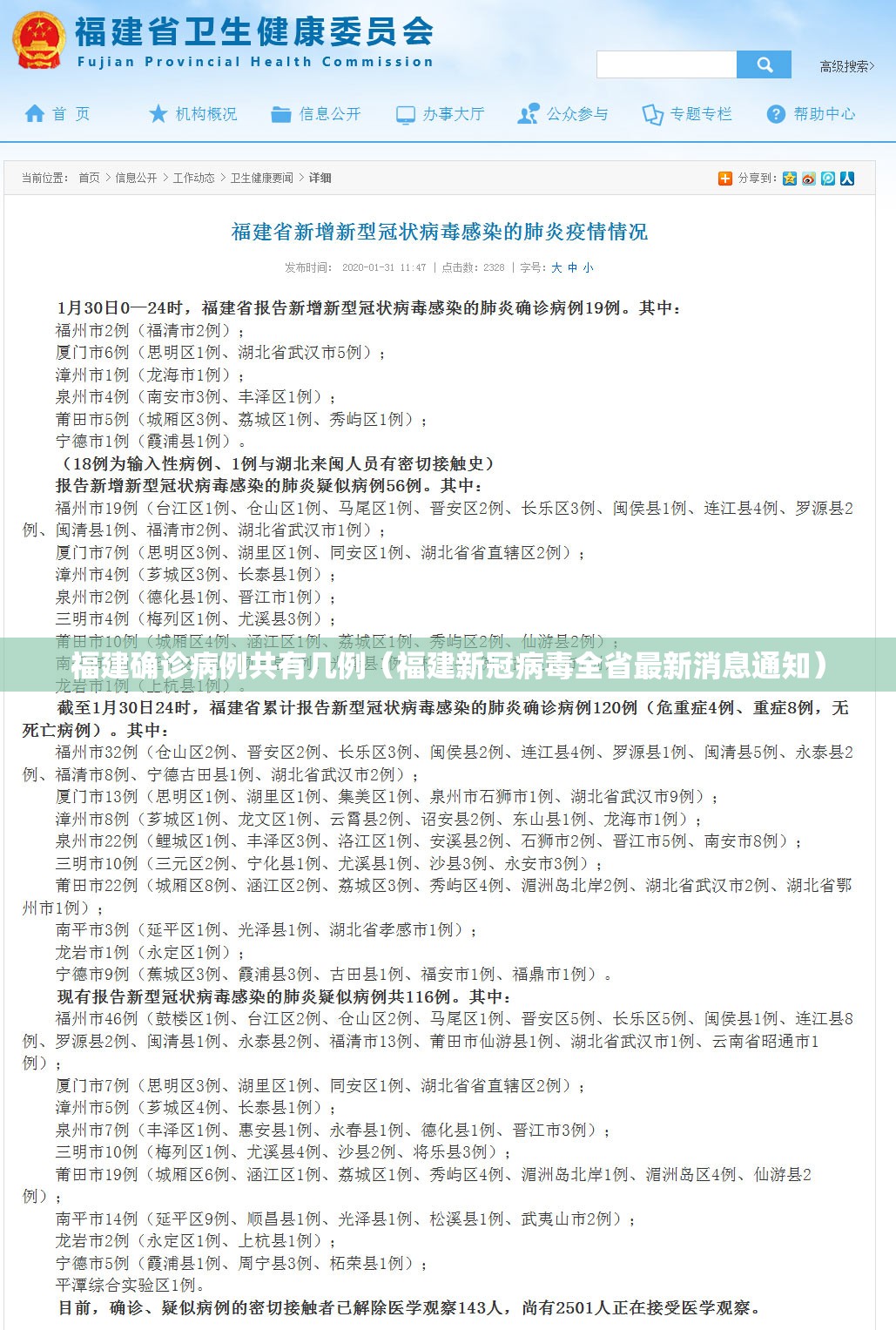 福建确诊病例共有几例（福建新冠病毒全省最新消息通知）