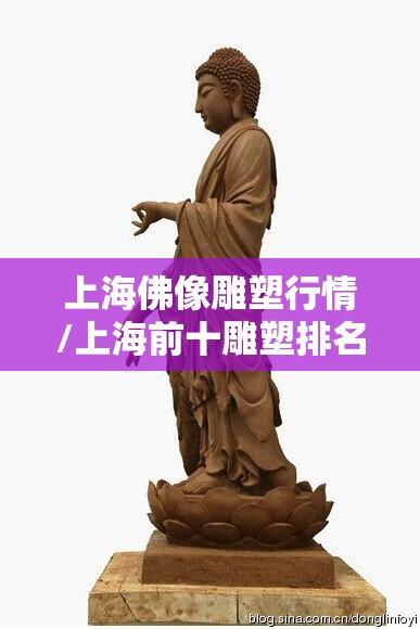 上海佛像雕塑行情/上海前十雕塑排名 上海佛像雕塑行情/上海前十雕塑排名