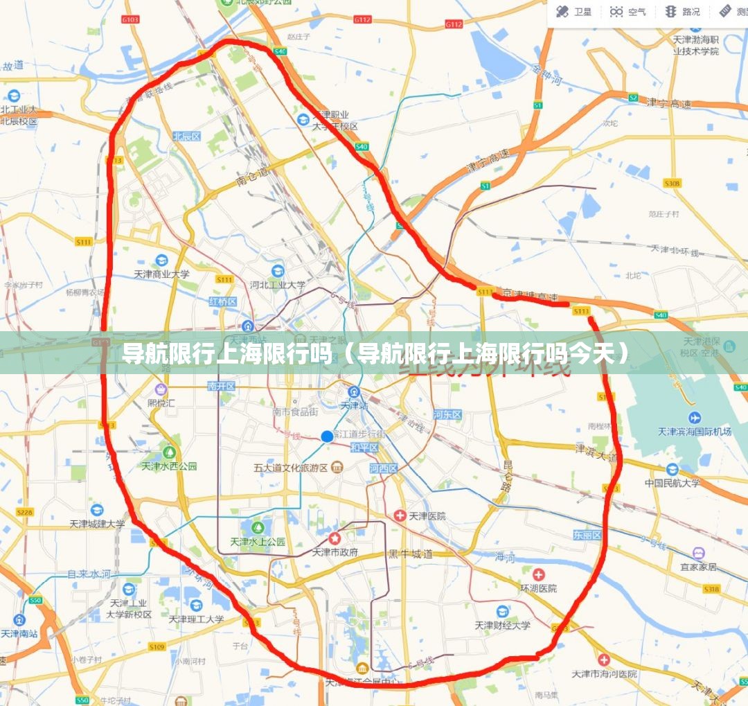 导航限行上海限行吗(导航限行上海限行吗今天) 导航限行上海限行吗(导航限行上海限行吗今天)