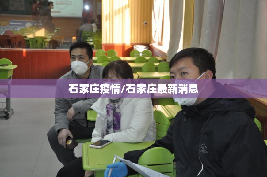 石家庄疫情/石家庄最新消息
