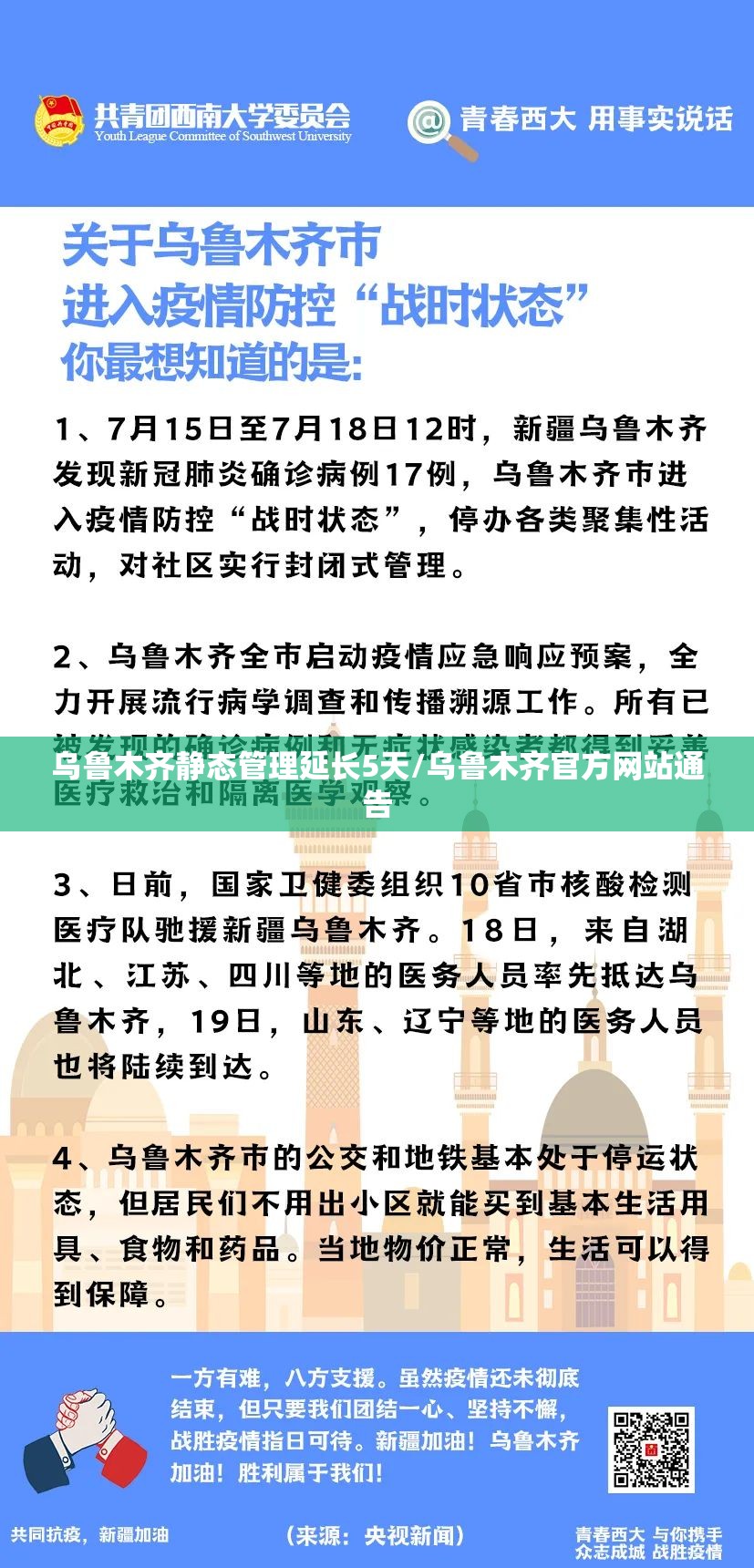 乌鲁木齐静态管理延长5天/乌鲁木齐官方网站通告