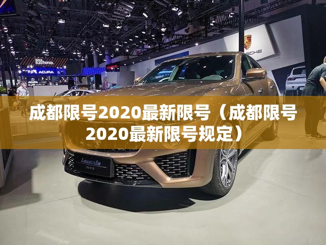 成都限号2020最新限号(成都限号2020最新限号规定) 成都限号2020最新限号(成都限号2020最新限号规定)