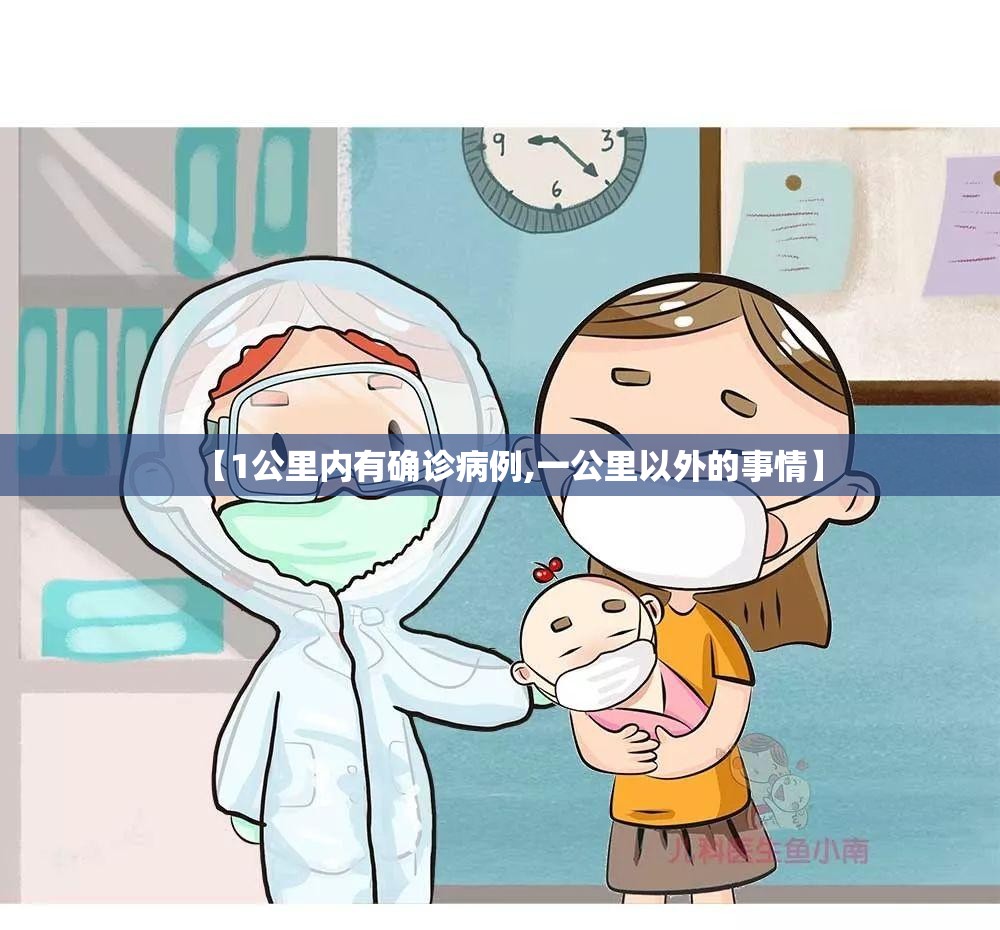 【1公里内有确诊病例,一公里以外的事情】