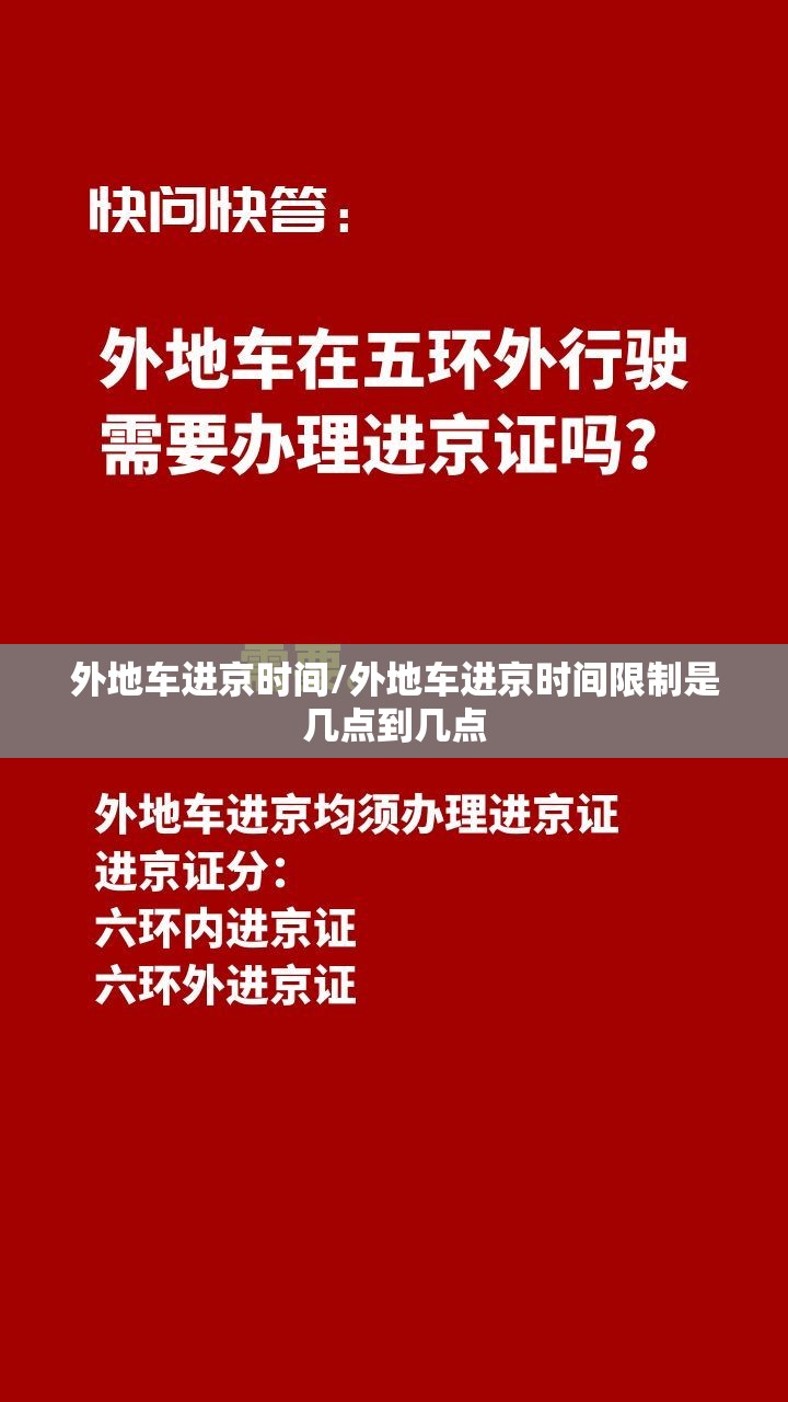 外地车进京时间/外地车进京时间限制是几点到几点
